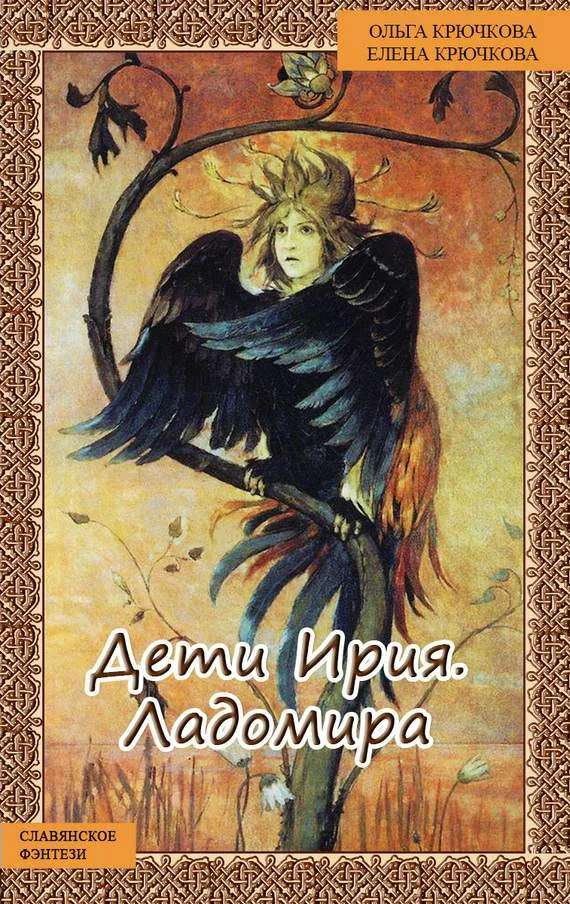 Обложка Дети Ирия. Ладомира