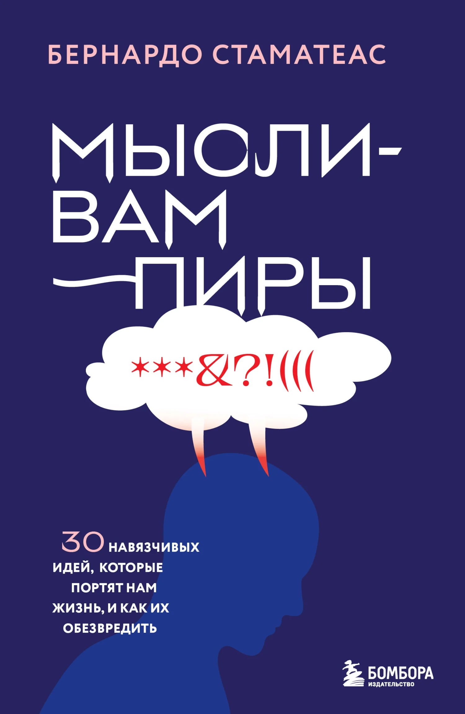 Обложка Мысли-вампиры. 30 навязчивых идей, которые портят нам жизнь, и как их обезвредить