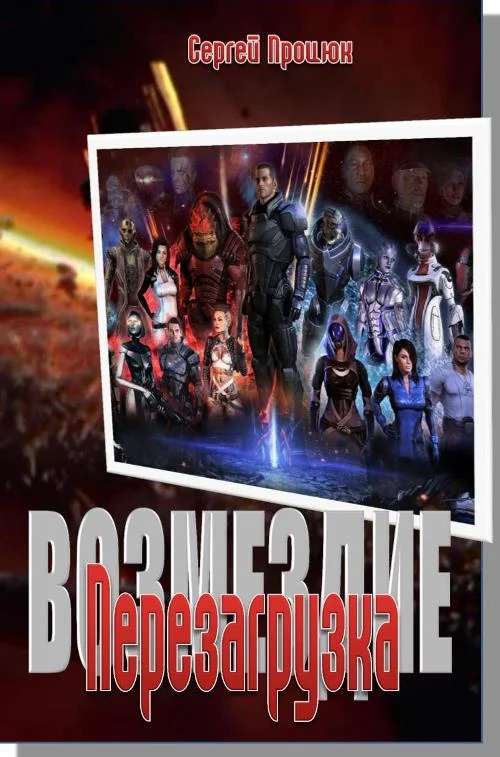 Обложка Возмездие: Перезагрузка