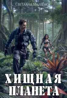 Обложка Хищная планета