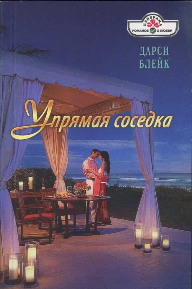 Обложка Упрямая соседка