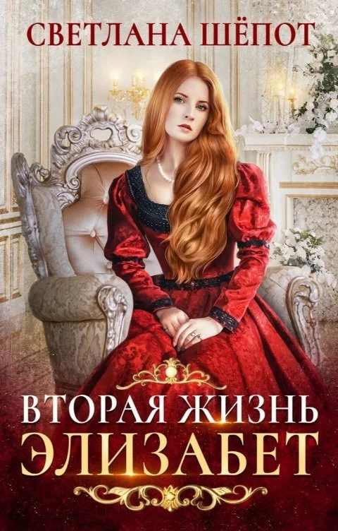 Обложка Вторая жизнь Элизабет