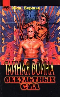 Обложка Тайная война оккультных сил