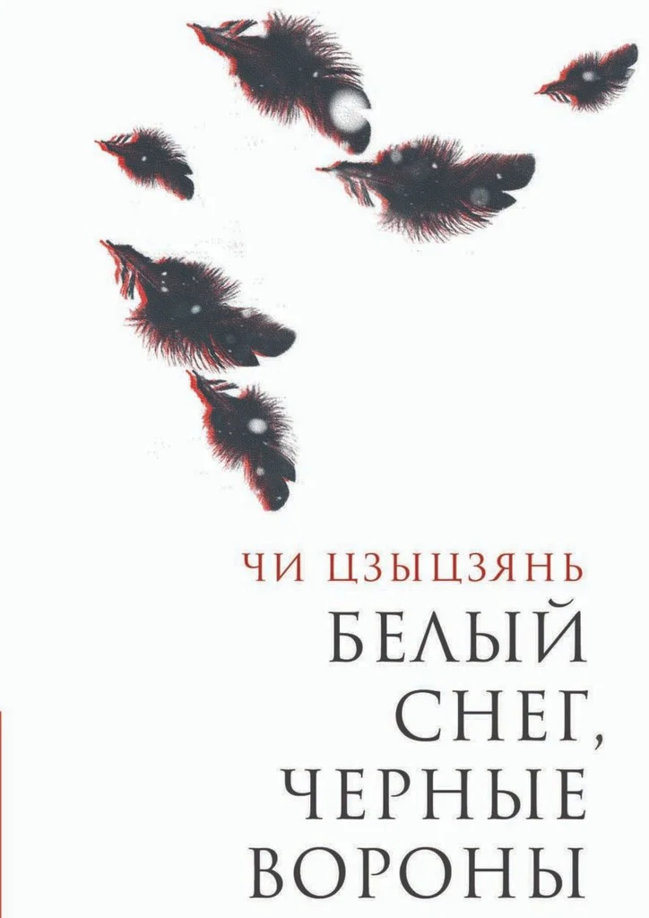 Обложка Белый снег, черные вороны