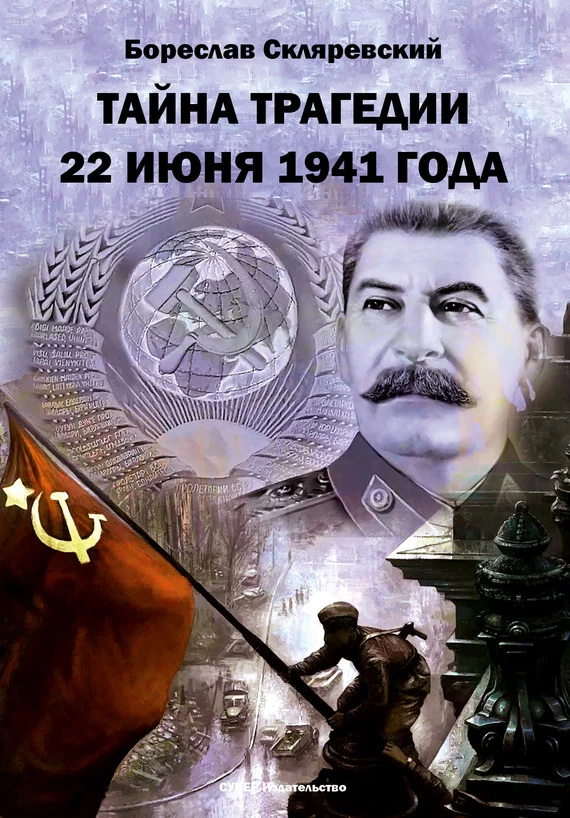 Обложка Тайна трагедии 22 июня 1941 года