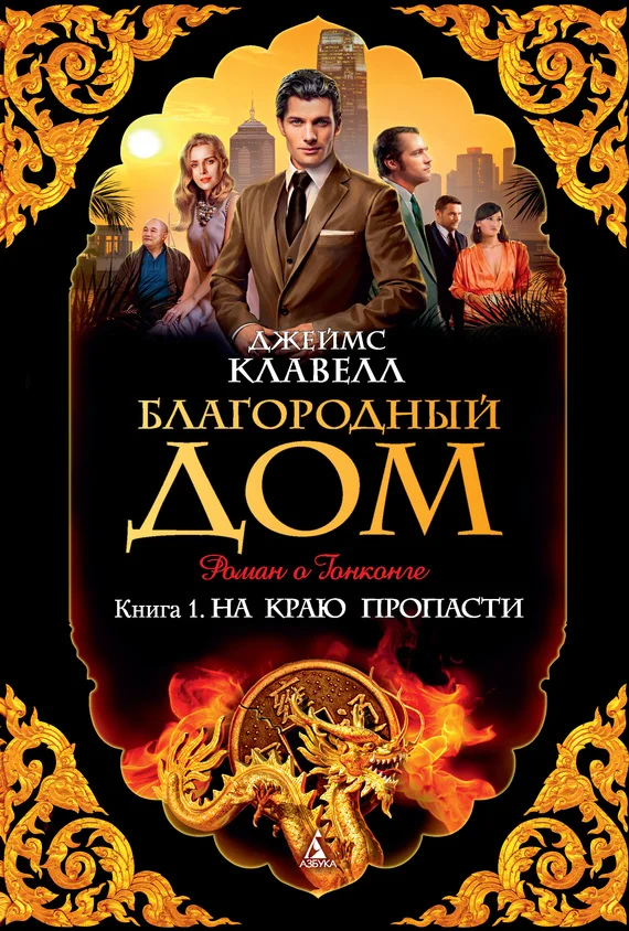 Обложка Благородный Дом. Роман о Гонконге. Книга 1. На краю пропасти