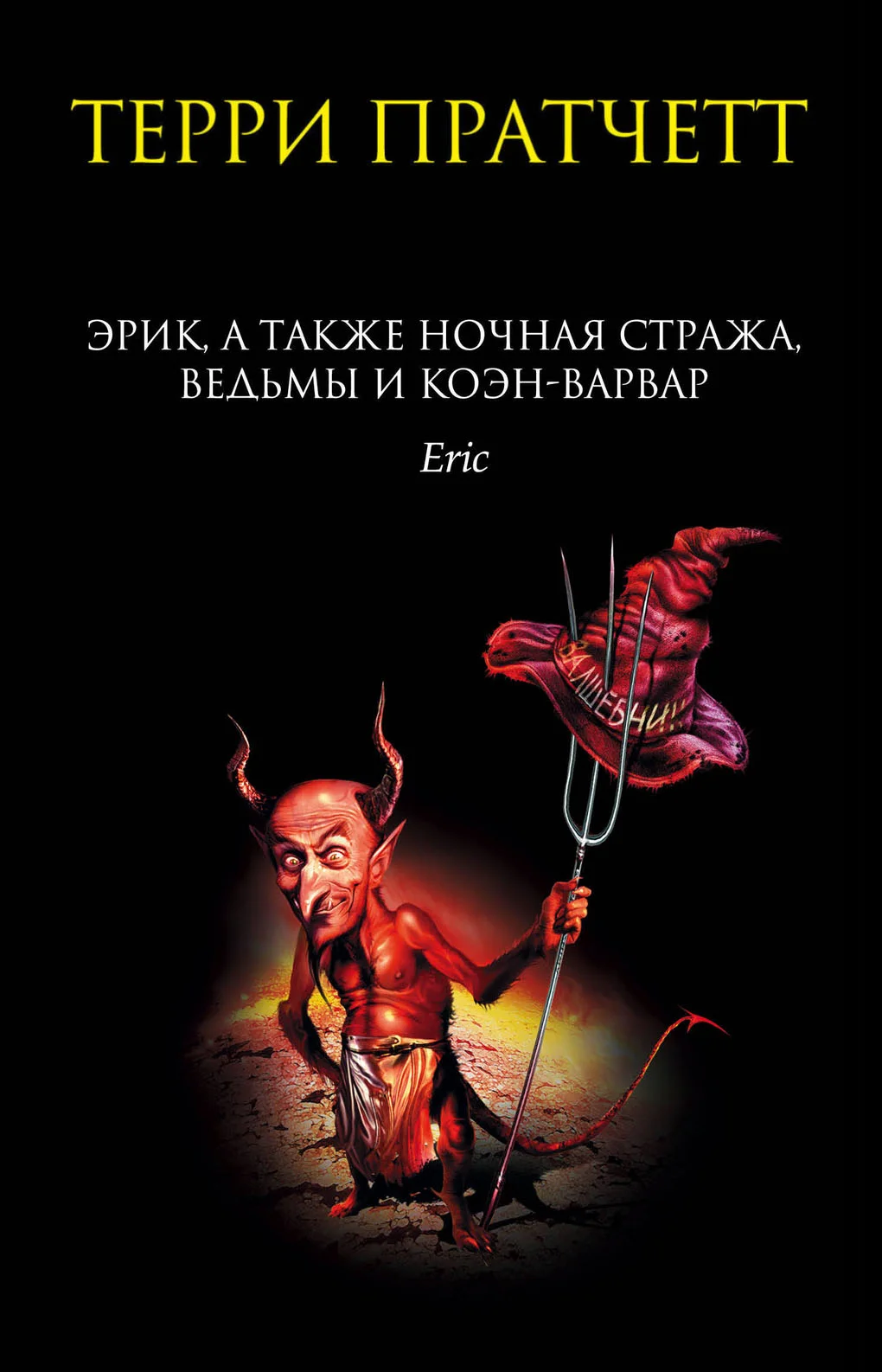 Обложка Эрик, а также Ночная Стража, ведьмы и Коэн-Варвар