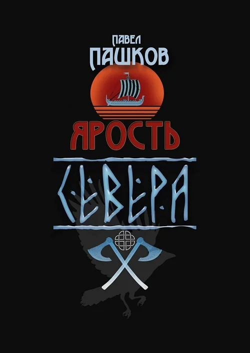 Обложка Ярость Севера. Книга первая