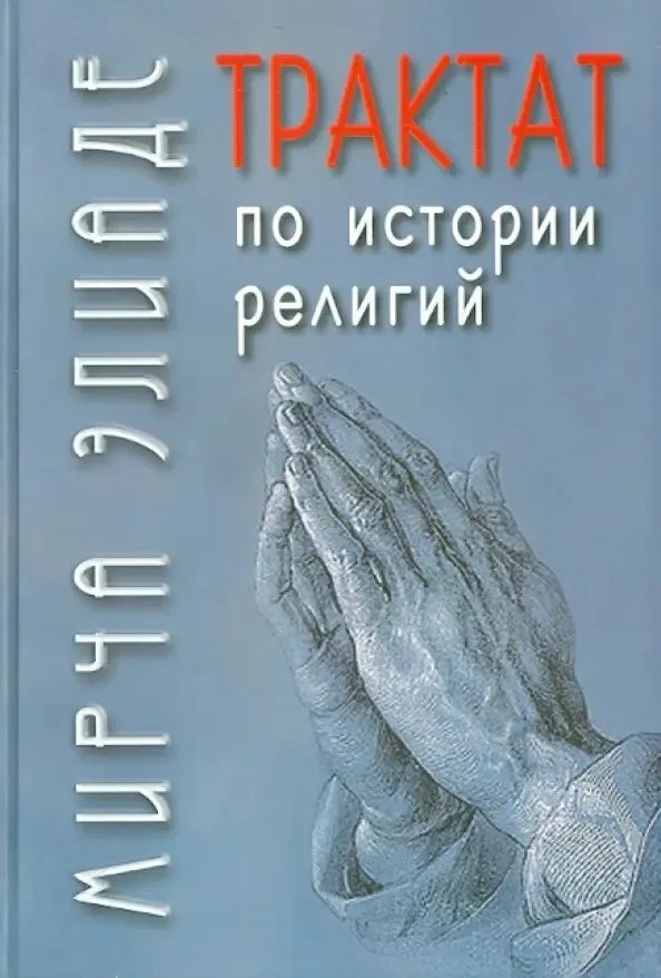 Обложка Трактат по истории религий