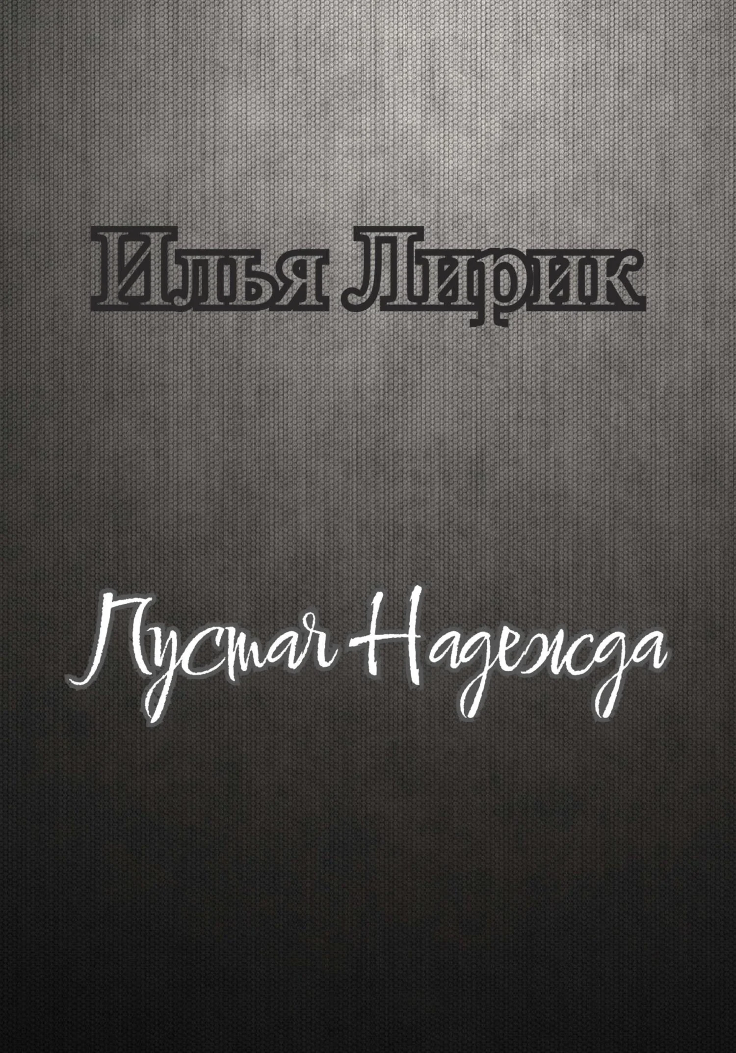 Обложка Пустая Надежда