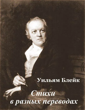 Обложка Стихи в разных переводах