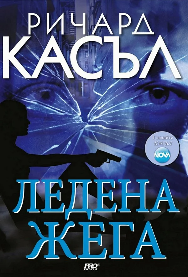 Обложка Ледена жега