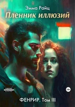 Обложка Пленник иллюзий