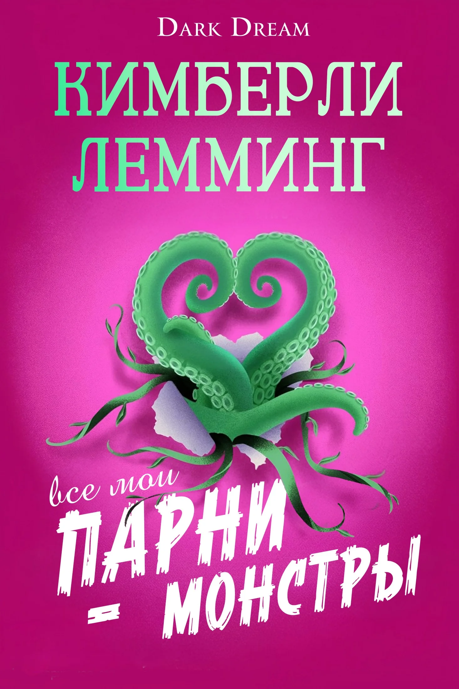 Обложка Все мои парни – монстры