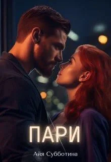Обложка Пари