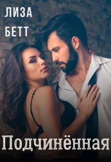 Обложка Подчинённая