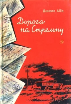 Обложка Дорога на Стрельну