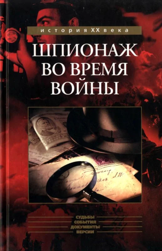 Обложка Шпионаж во время войны