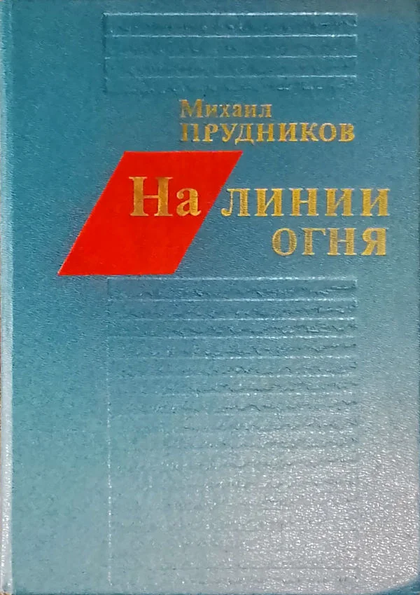 Обложка На линии огня