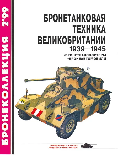 Обложка Бронетанковая техника Великобритании, 1939–1945. Часть 2