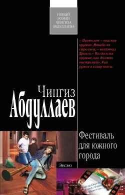 Обложка Фестиваль для южного города