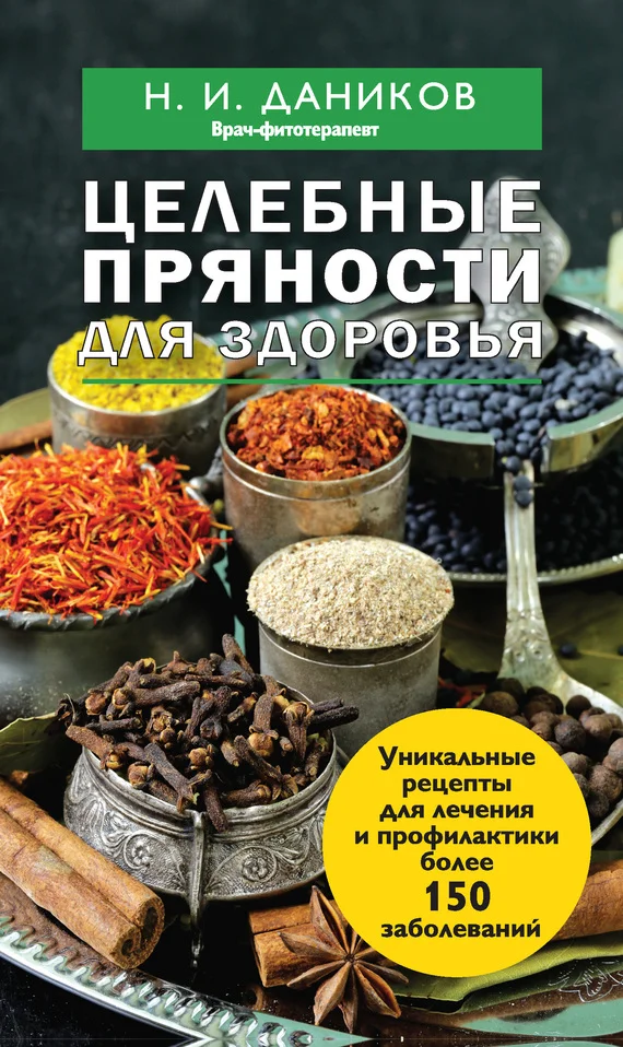Обложка Целебные пряности для здоровья