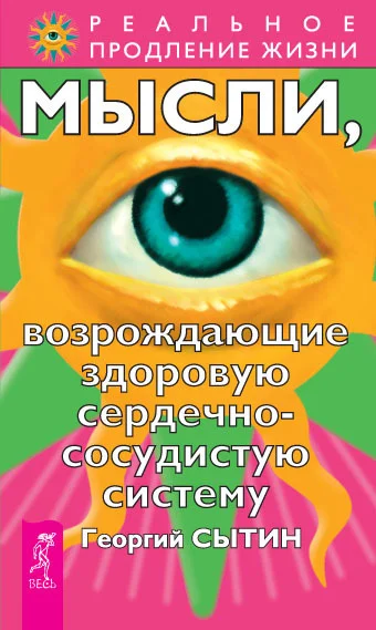 Обложка Мысли, возрождающие здоровую сердечно-сосудистую систему