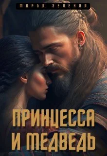 Обложка Принцесса и медведь (СИ)