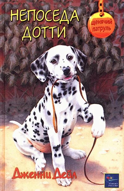 Обложка Непоседа Дотти