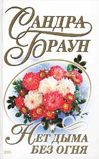 Обложка Нет дыма без огня