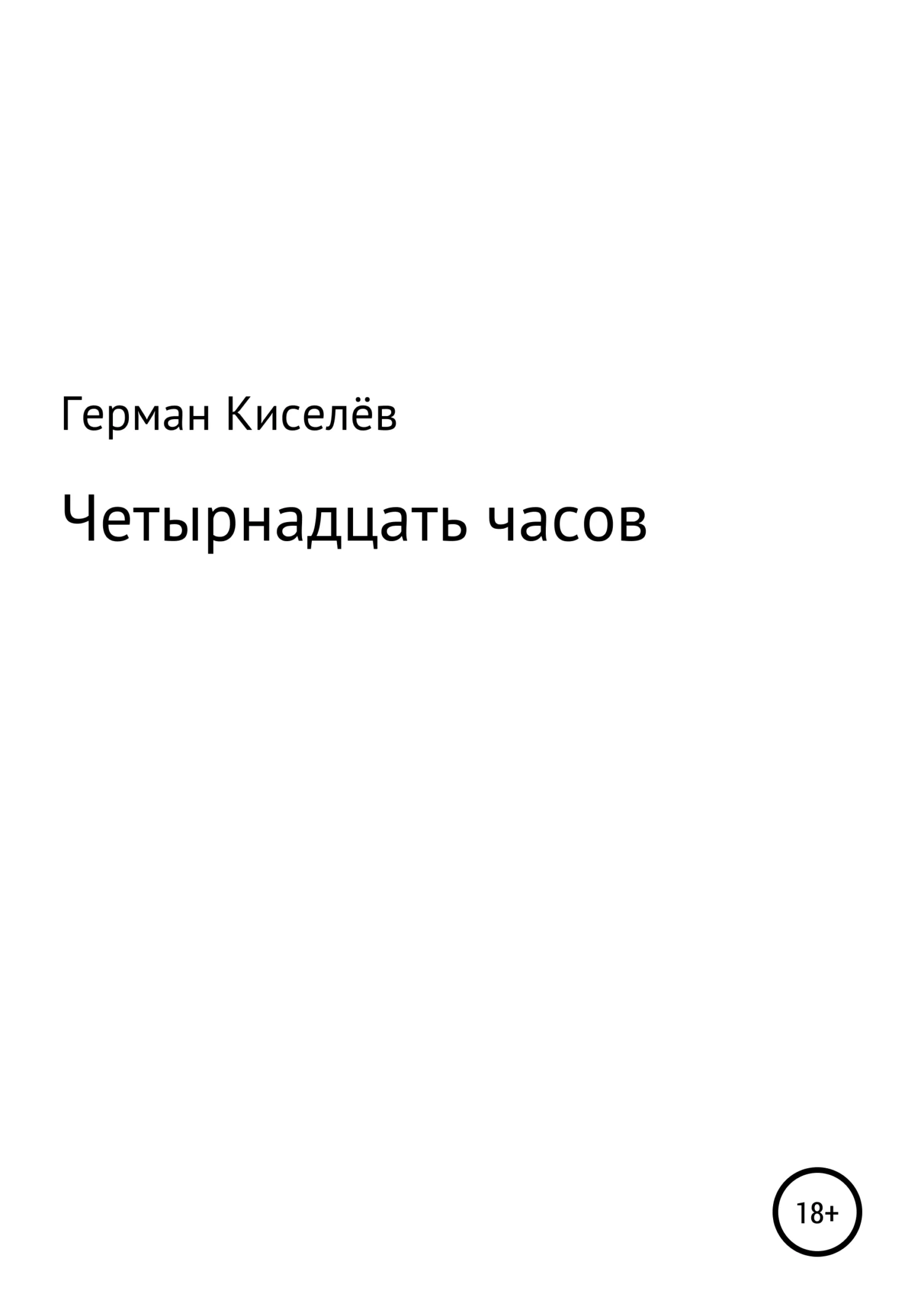Обложка Четырнадцать часов