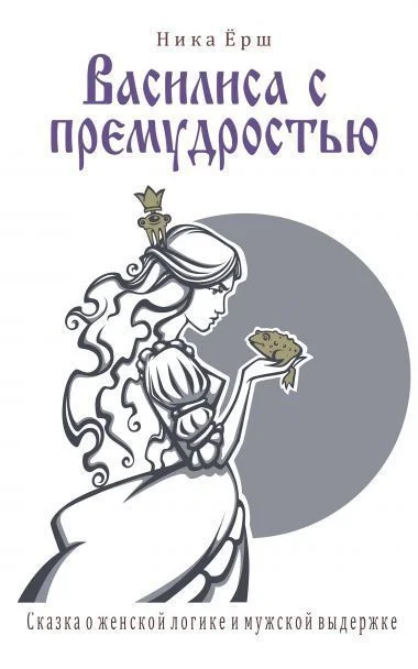 Обложка Василиса с премудростью (СИ)
