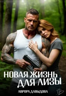 Обложка Новая жизнь для Лизы