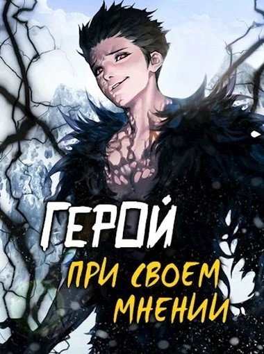 Обложка Герой при своем мнении