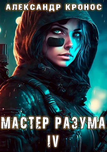 Обложка Мастер Разума IV