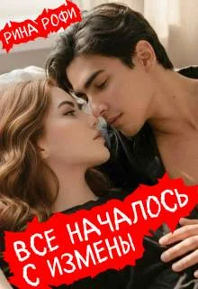 Обложка Все началось с измены