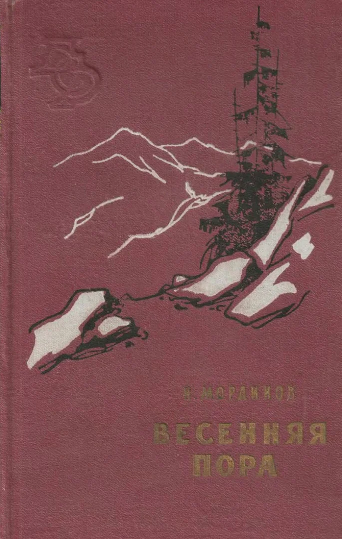 Обложка Весенная пора