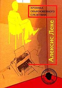 Обложка Хроника обыкновенного следствия