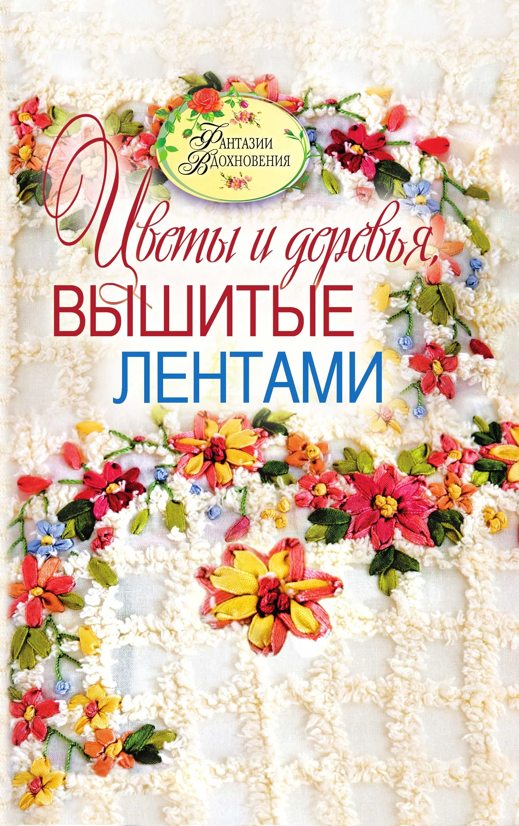 Обложка Цветы и деревья, вышитые лентами