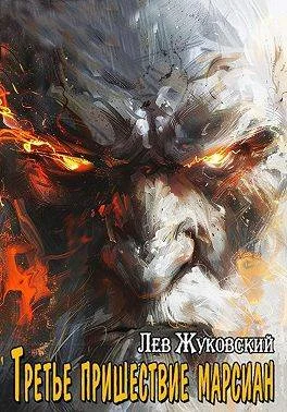 Обложка Третье пришествие марсиан