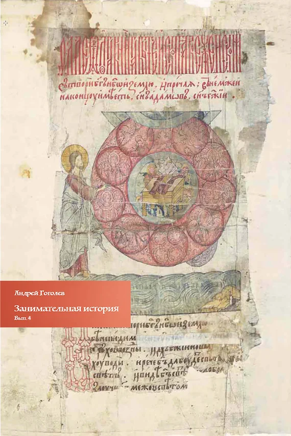 Обложка Занимательная история. Выпуск 4