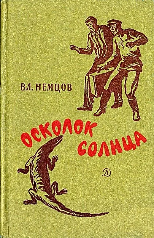 Обложка Осколок солнца (Сборник)
