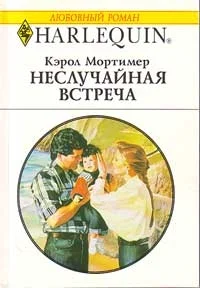 Обложка Неслучайная встреча