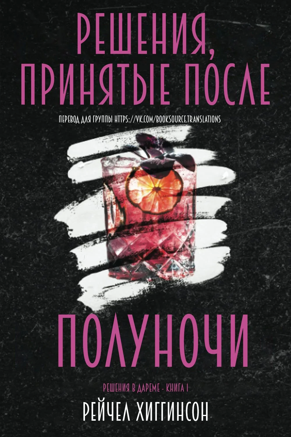 Обложка Решения, принятые после полуночи