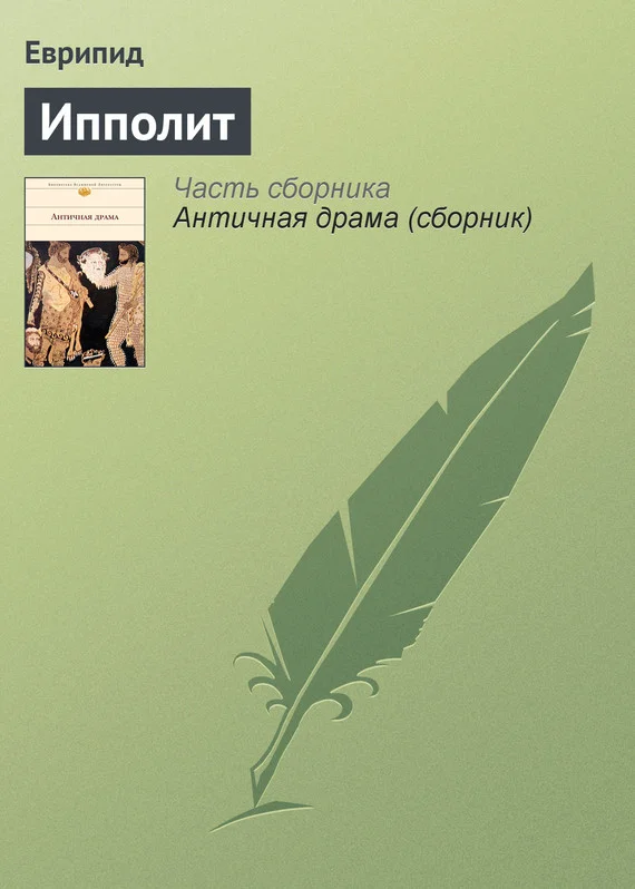 Обложка Ипполит