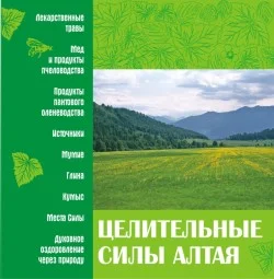 Обложка Целительные силы Алтая