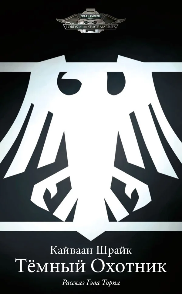 Обложка Кайваан Шрайк: Темный охотник