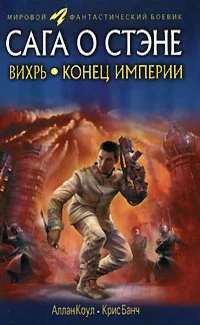 Обложка Вихрь. Конец империи