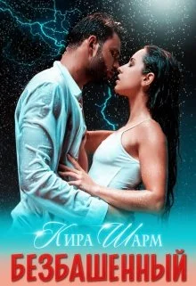 Обложка Безбашенный