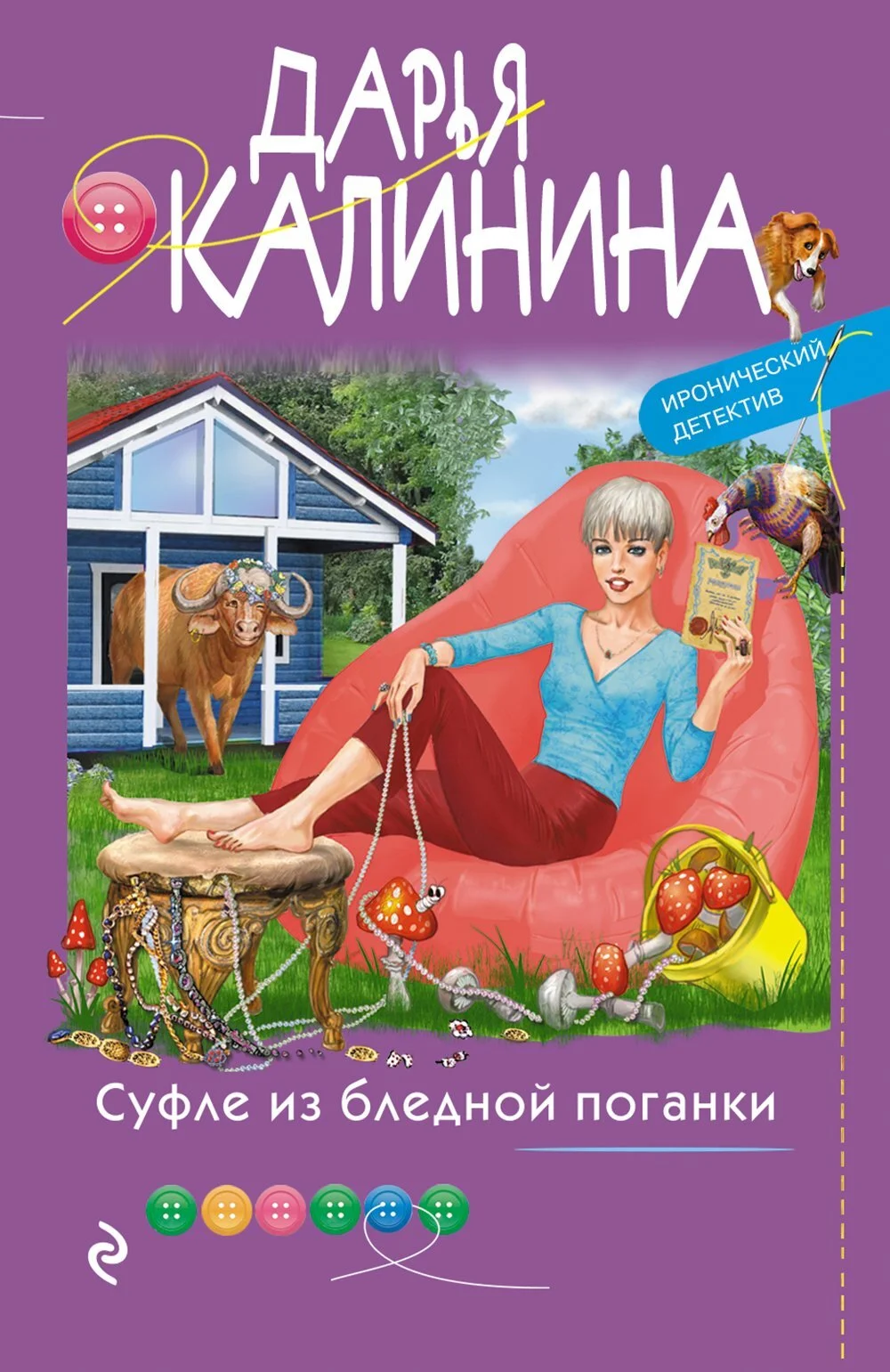 Обложка Суфле из бледной поганки